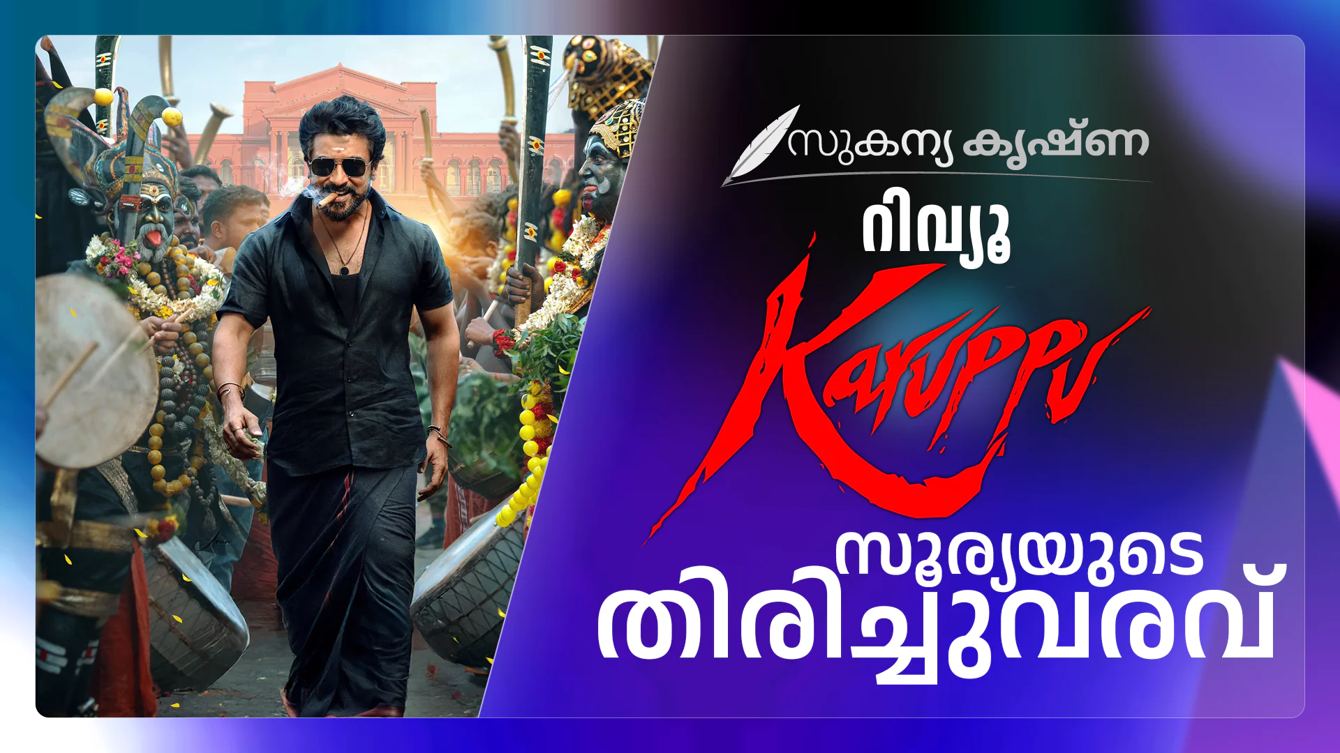 കറുപ്പ് - സൂര്യയുടെ ഗംഭീര തിരിച്ചുവരവ്