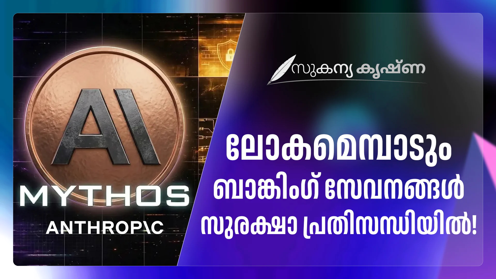 അതീവഗുരുതരം: ബാങ്കിംഗ് സംവിധാനങ്ങളിൽ 40 വർഷമായി മറഞ്ഞിരുന്ന സുരക്ഷാ വീഴ്ചകൾ കണ്ടെത്തി മിത്തോസ്; ബാങ്കിംഗ് സംവിധാനങ്ങൾ പരിഭ്രാന്തിയിൽ!
